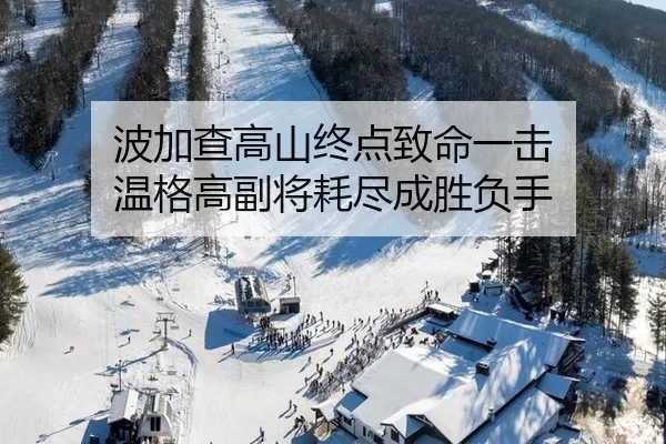 波加查高山终点致命一击 温格高副将耗尽成胜负手